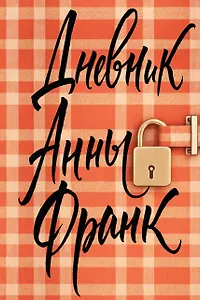 Дневник Анны Франк