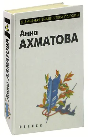 Книга Анна Ахматова. Лирика (Анна Ахматова)
