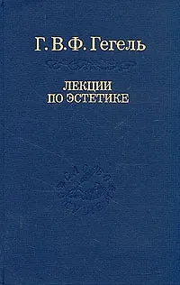 Книга Эстетика: В 2 т. Т. II. / 2-е изд., стер. Том 31 (Георг Вильгельм Фридрих Гегель)
