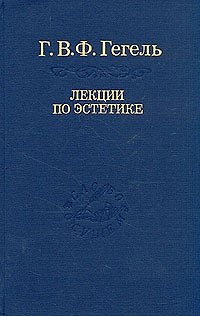Книга Эстетика: В 2 т. Т. II. / 2-е изд., стер. Том 31 (Георг Вильгельм Фридрих Гегель) — 1
