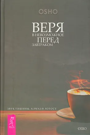 Книга Веря в невозможное перед  завтраком. Звук тишины, алмаз в лотосе (Ошо)