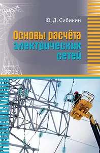 Основы расчета электрических сетей. Учебное пособие