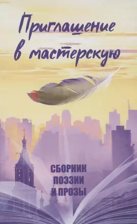 Приглашение в мастерскую. Сборник поэзии и прозы — 2877428 — 1