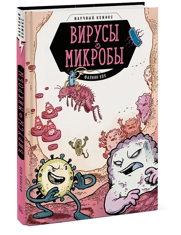 Книга Вирусы и микробы. Научный комикс (Фалинн Кох) — 5