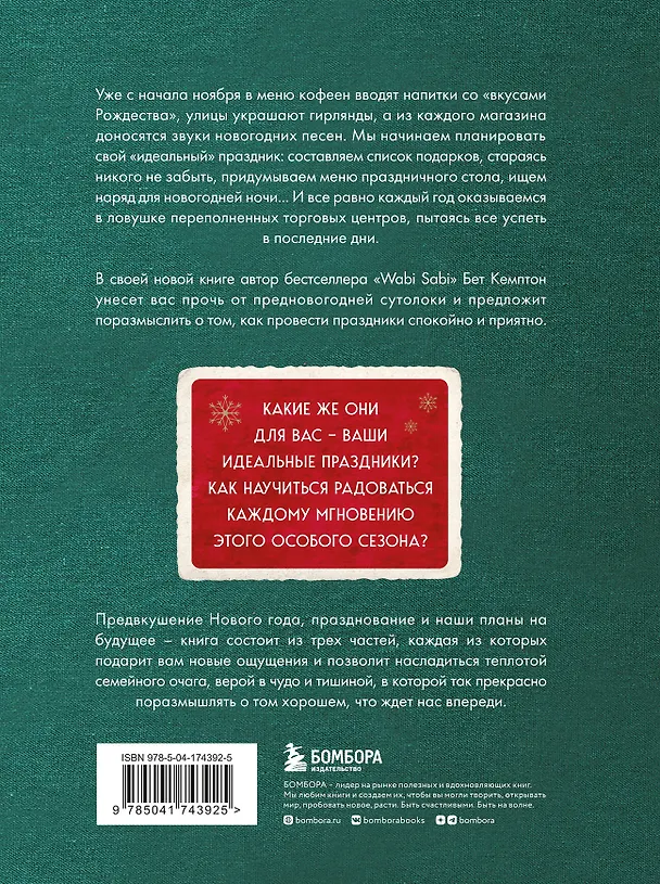 Книга Волшебный Новый год. Секреты радостных праздников без суеты и стресса (новое оформление) (Бет Кемптон) — 2