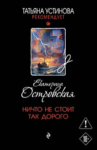 Ничто не стоит так дорого