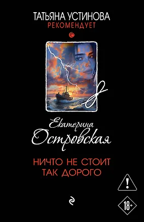Книга Ничто не стоит так дорого (Екатерина Островская)