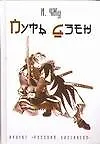 Книга Путь дзен (Чжу Имин)