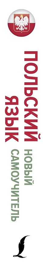 Книга Польский язык. Новый самоучитель (Марек Котовский, Анджей Щербацкий) — 3