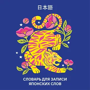 Книга Словарь для записи японских слов (15х15 см) (Красочный тигр) ()