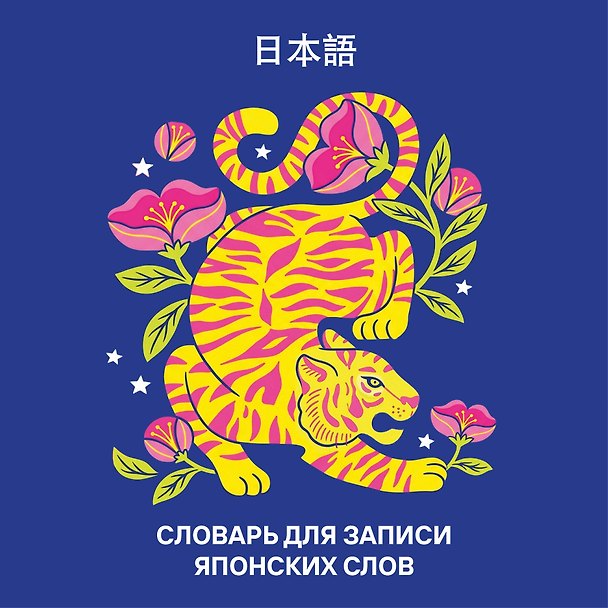 Книга Словарь для записи японских слов (15х15 см) (Красочный тигр) () — 1