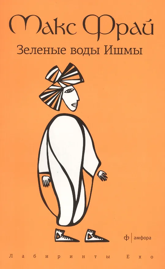 Книга Зеленые воды Ишмы : повесть (Макс Фрай) — 2