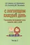 С логопедом каждый день. Упражнения и задания интенсивного восстановительно-коррекционного курса развития речи у детей. Тетрадь 2 / (мягк). Волкова С., Николашина А., Семечева Л. и др. (Секачев) — 2292701 — 2