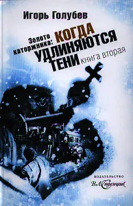 Золото каторжника.Книга 2.Когда удлиняются тени