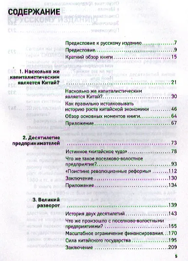 Книга Капитализм по-китайски: Государство и бизнес (Яшэн Хуан) — 2