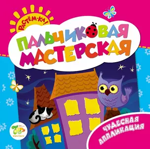 Растём-ка! Пальчиковая мастерская. Чудесная аппликация — 2445225 — 1