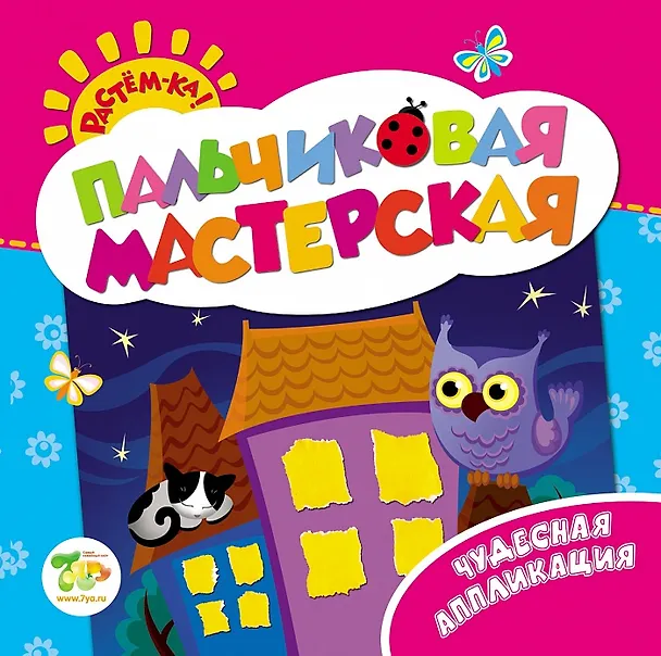 Книга Растём-ка! Пальчиковая мастерская. Чудесная аппликация () — 1