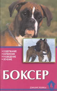 Боксер. Содержание, кормление, разведение, лечение