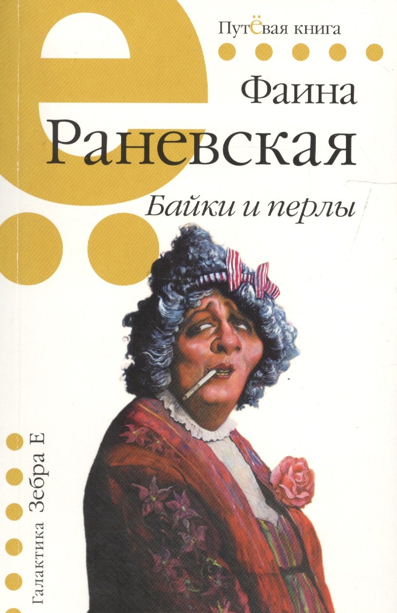 

Байки и перлы (мПутКн) Раневская (Галактика)
