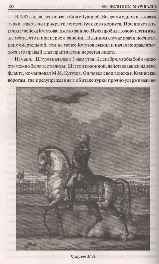 Книга 100 великих маршалов (Юрий Лубченков) — 2