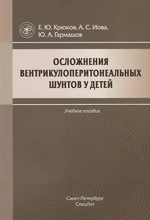 Книга Осложнения вентрикулоперитонеальных шунтов у детей ()
