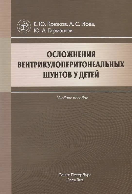 Книга Осложнения вентрикулоперитонеальных шунтов у детей () — 1