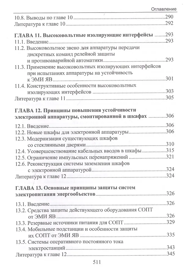 Книга Электромагнитный импульс высотного ядерного взрыва и защита электрооборудования от него. Монография (Владимир Гуревич) — 5