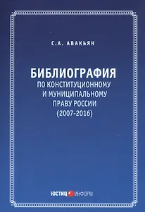 Библиография по конституционному и муниципальному праву России (2007 - 2016)