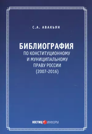 Библиография по конституционному и муниципальному праву России (2007 - 2016) — 2741791 — 1