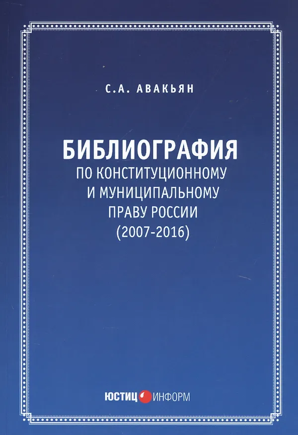 Книга Библиография по конституционному и муниципальному праву России (2007 - 2016) (Сурен Авакьян) — 1