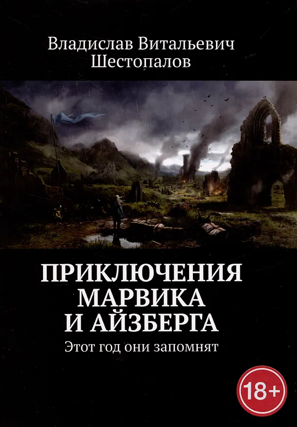 Книга Приключения Марвика и Айзберга (Владислав Шестопалов) — 1