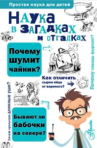 Наука в загадках и отгадках