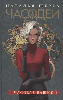 Часодеи. Часовая башня. Книга 3 (специздание)