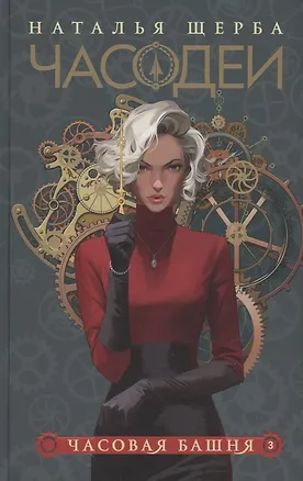 Книга Часодеи. Часовая башня. Книга 3 (специздание) (Наталья Щерба)
