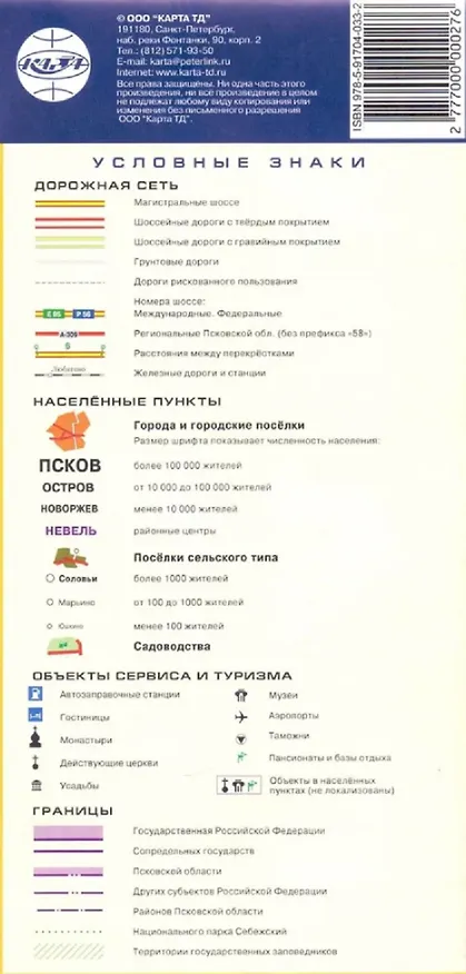 Книга Псковская область. Псков. Карта для водителей () — 2