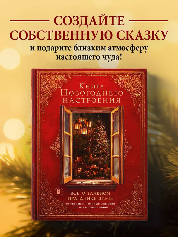 Книга Книга новогоднего настроения. Все о главном празднике зимы: от украшения елки до создания теплых воспоминаний (В. Дмитриева) — 6