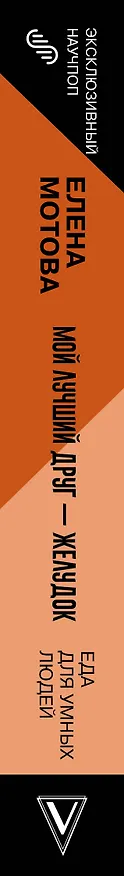 Книга Мой лучший друг - желудок : еда для умных людей (Елена Мотова) — 3