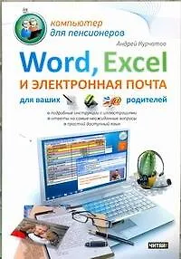 Книга Word, Excel и электронная почта для ваших родителей (Андрей Курчатов)