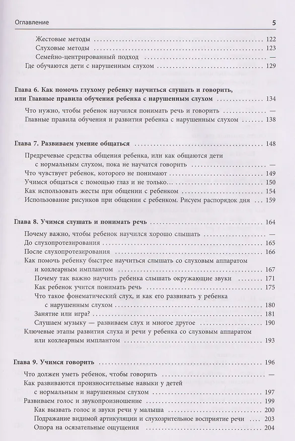 Книга Помощь детям с нарушением слуха. Руководство для родителей и специалистов (Инна Королева) — 6