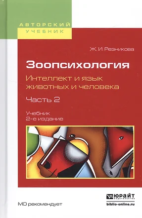 Зоопсихология. Интеллект и язык животных и человека. Часть 2. Учебник — 2552692 — 1