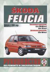 Skoda Felicia. Руководство по ремонту и эксплуатации. Выпуск с 1994 года