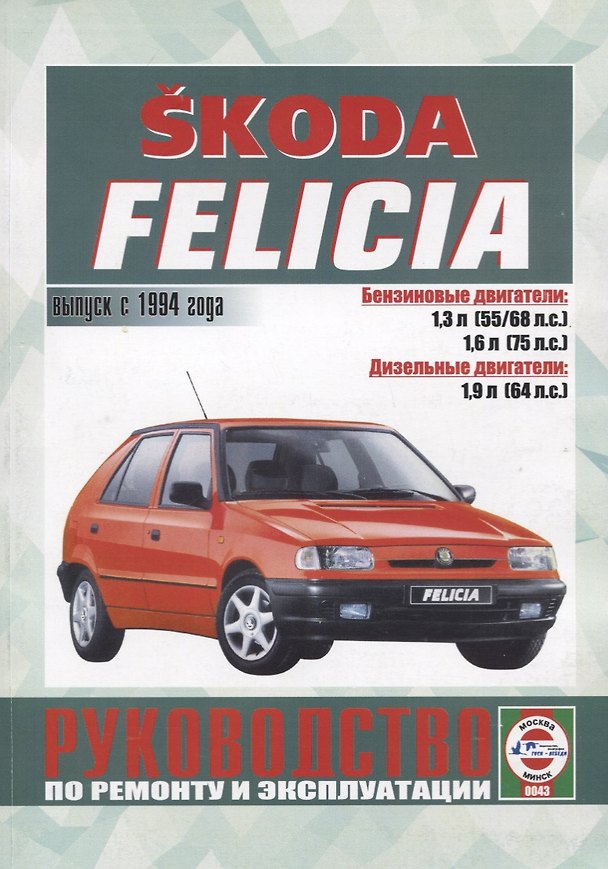 Книга Skoda Felicia. Руководство по ремонту и эксплуатации. Выпуск с 1994 года () — 1