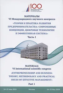 Теория и практика развития предпринимательства: современные концепции, цифровые технологии и эффекти