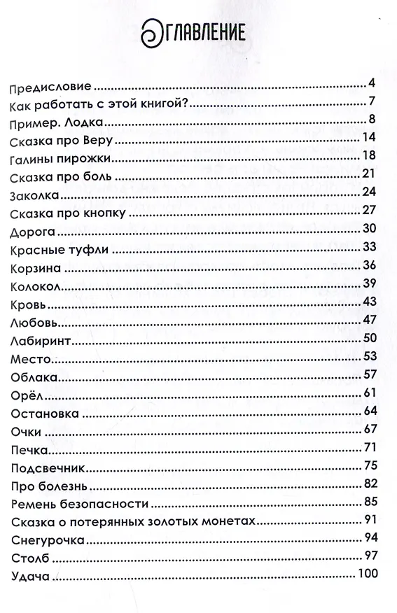 Книга Женские психологические сказки (Елизавета Лэм) — 3