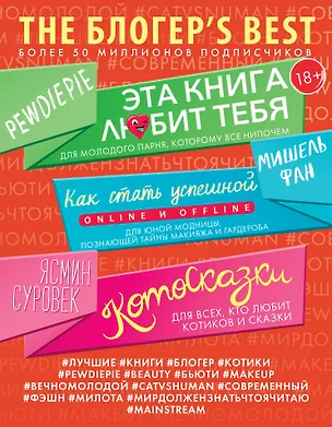 Книга THE БЛОГЕР'S BEST ()