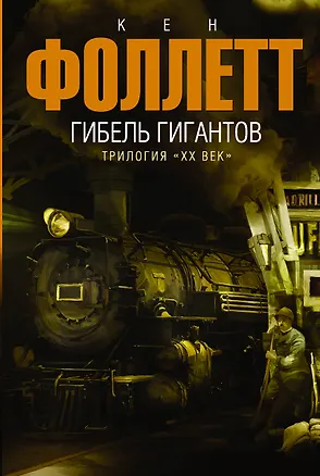 Книга Гибель гигантов: роман (Кен Фоллетт)