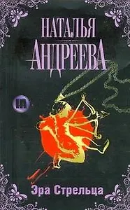 Эра Стрельца