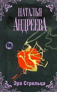 Книга Эра Стрельца (Наталья Андреева) — 1