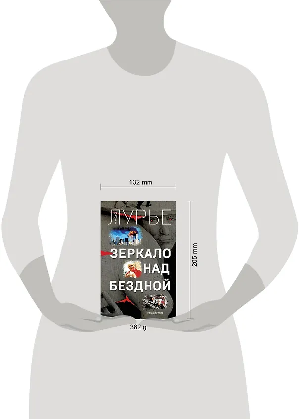 Книга Зеркало над бездной: Роман-версия (Олег Лурье) — 2