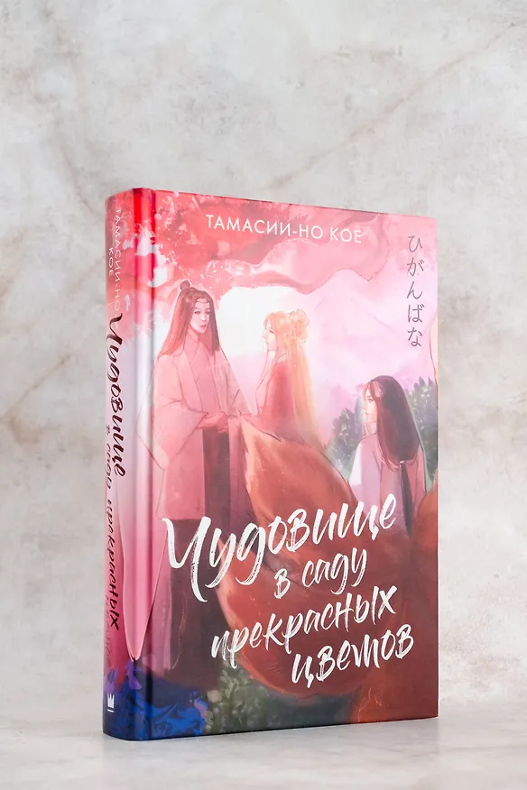 Книга Чудовище в саду прекрасных цветов (Тамасии-но Кое) — 8